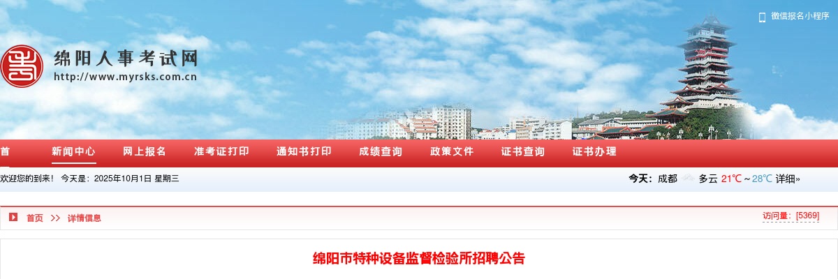 关于什邡市2025年公开选聘什邡市职业中专学校校长公告 图片