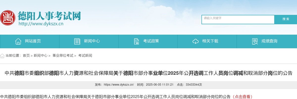 德阳市部分事业单位2025年公开选调工作人员岗位调减和取消部分岗位的公告 图片