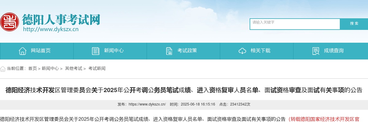 德阳经济技术开发区管理委员会关于2025年公开考调公务员笔试成绩、进入资格复审人员名单、面试资格审查及面试有关事项的公告 图片