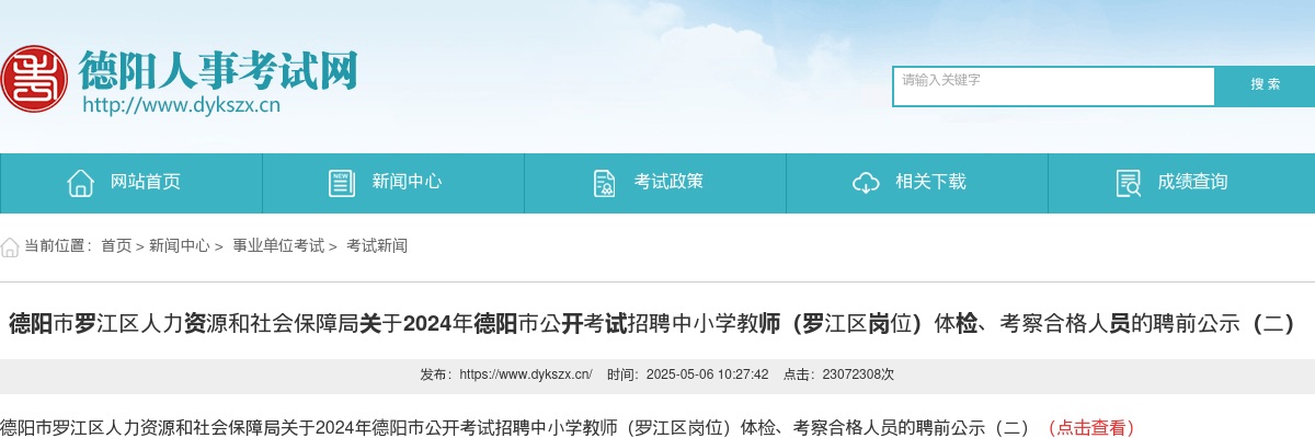 2024年德阳市公开考试招聘中小学教师（罗江区岗位）体检、考察合格人员的聘前公示（二） 图片