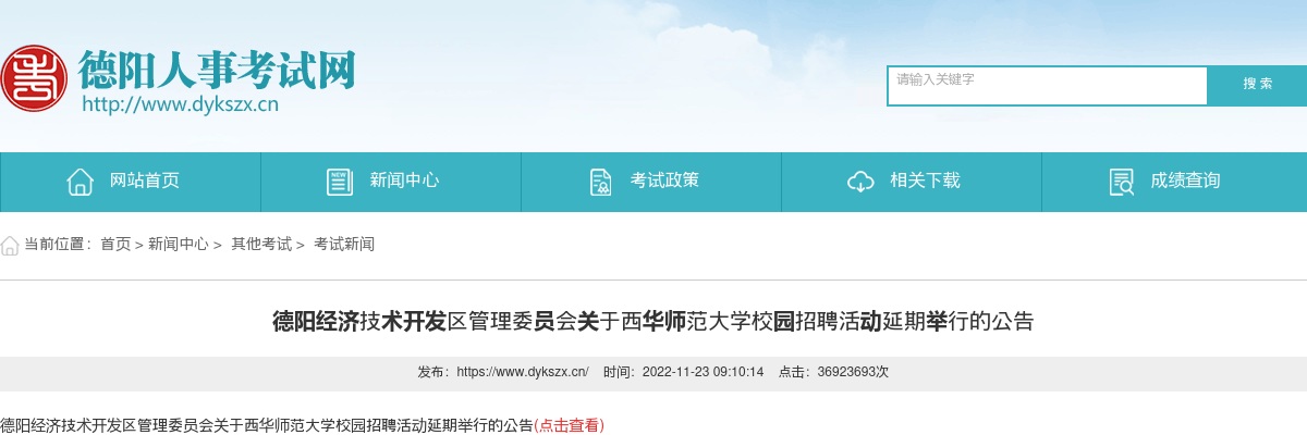 德阳经济技术开发区管理委员会关于西华师范大学校园招聘活动延期举行的公告 图片