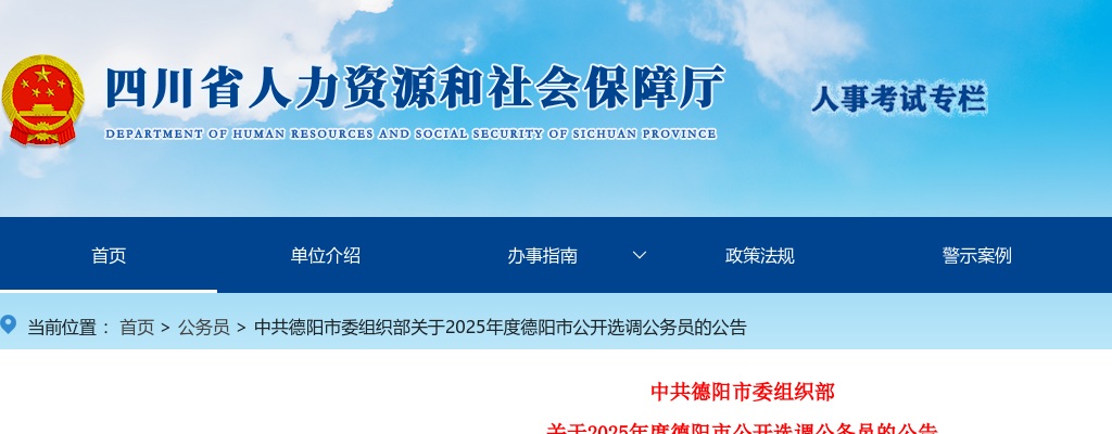 2025年度德阳市公开选调公务员10人 图片