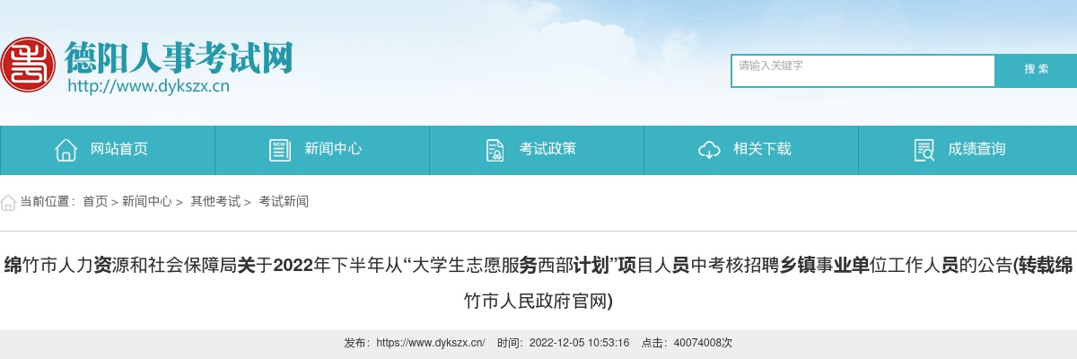 绵竹市关于2022年下半年从“大学生志愿服务西部计划”招聘乡镇事业单位工作人员1人的公告 图片