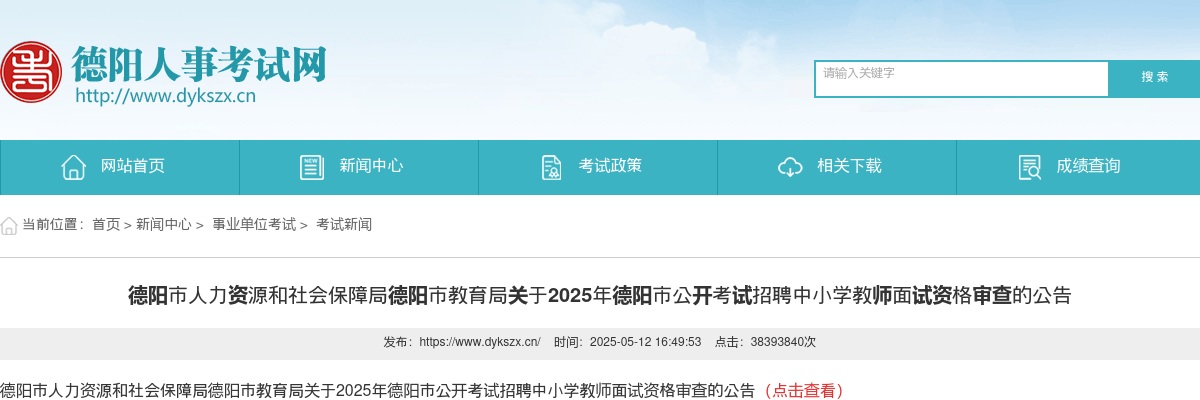 2025年德阳市公开考试招聘中小学教师面试资格审查的公告 图片
