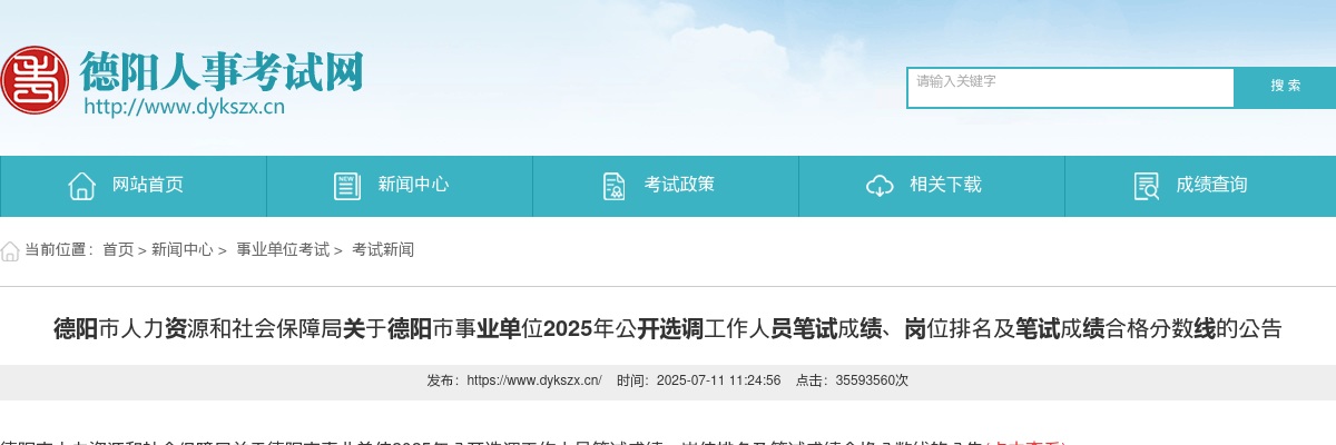 2025德阳选调工作人员笔试成绩、岗位排名及笔试成绩合格分数线的公告 图片