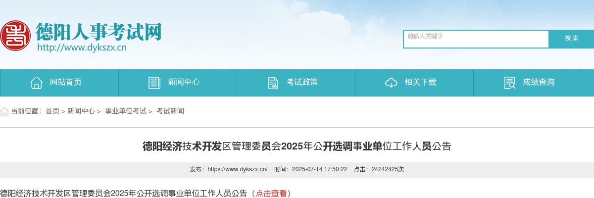2025年德阳经济技术开发区管理委员会选调事业单位工作人员公告 图片