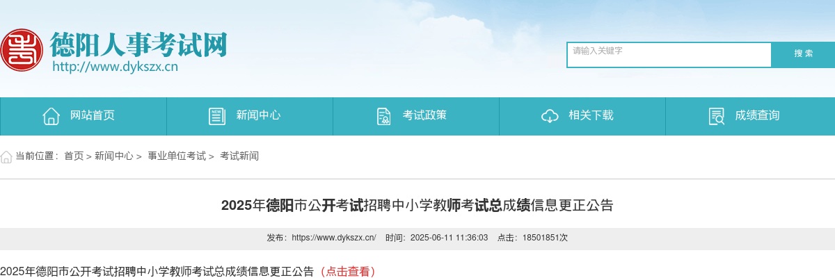 2025年德阳市公开考试招聘中小学教师考试总成绩信息更正公告 图片