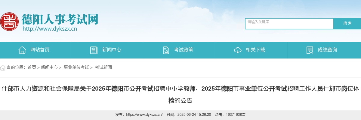 什邡市人力资源和社会保障局关于2025年德阳市公开考试招聘中小学教师、2025年德阳市事业单位公开考试招聘工作人员什邡市岗位体检的公告 图片