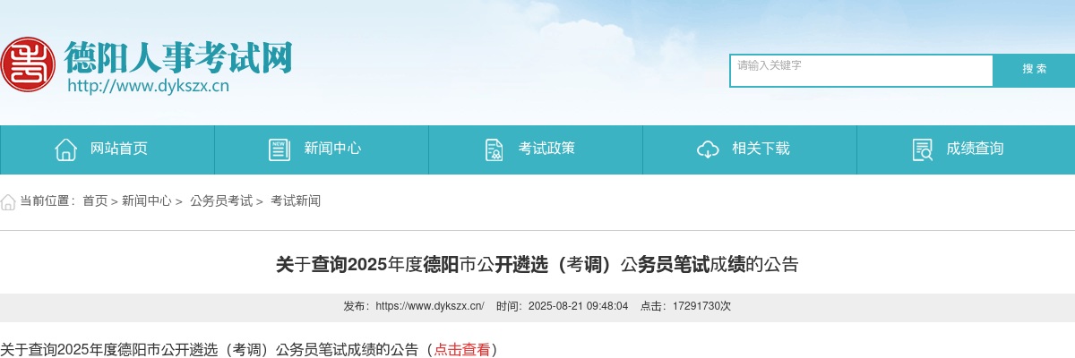 关于查询2025年度德阳市公开遴选（考调）公务员笔试成绩的公告 图片
