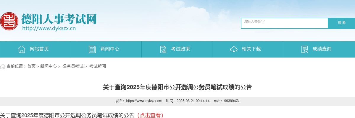 关于查询2025年度德阳市公开选调公务员笔试成绩的公告 图片