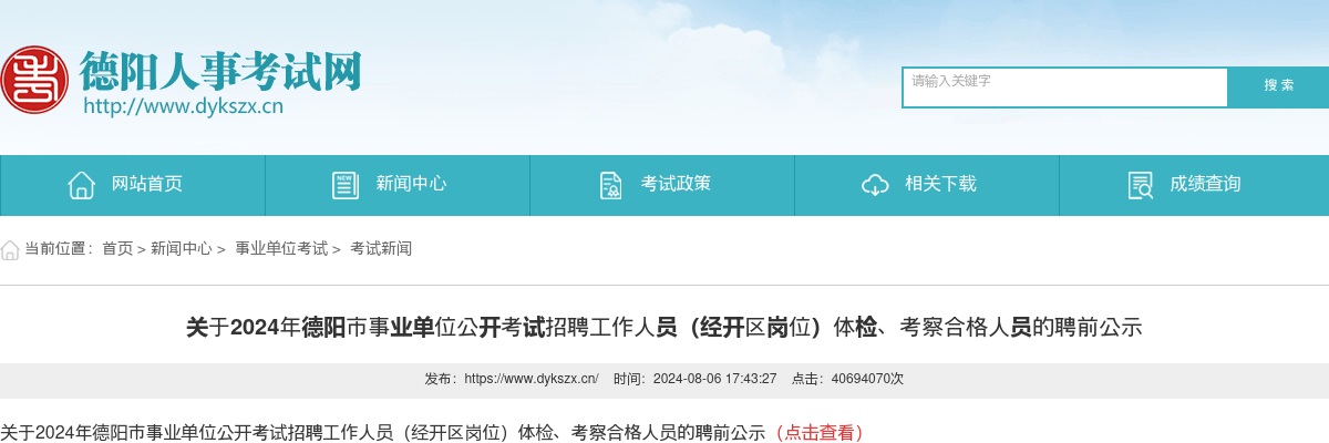 关于2024年德阳市事业单位公开考试招聘工作人员（经开区岗位）体检、考察合格人员的聘前公示 图片