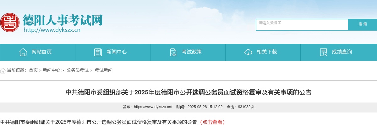 2025年度德阳市公开选调公务员面试资格复审及有关事项的公告 图片