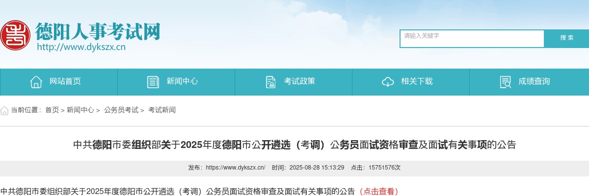 2025年度德阳市公开遴选（考调）公务员面试资格审查及面试有关事项的公告 图片