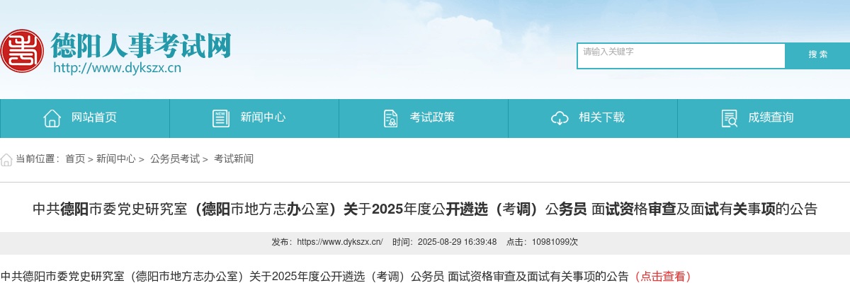 中共德阳市委党史研究室（德阳市地方志办公室）关于2025年度公开遴选（考调）公务员 面试资格审查及面试有关事项的公告 图片