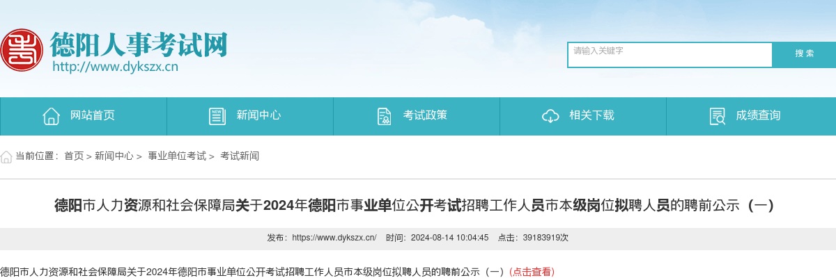 德阳市人力资源和社会保障局关于2024年德阳市事业单位公开考试招聘工作人员市本级岗位拟聘人员的聘前公示（一） 图片
