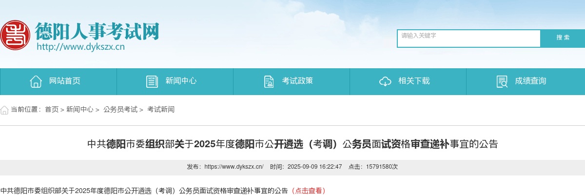 2025年度德阳市公开遴选（考调）公务员面试资格审查递补事宜的公告 图片