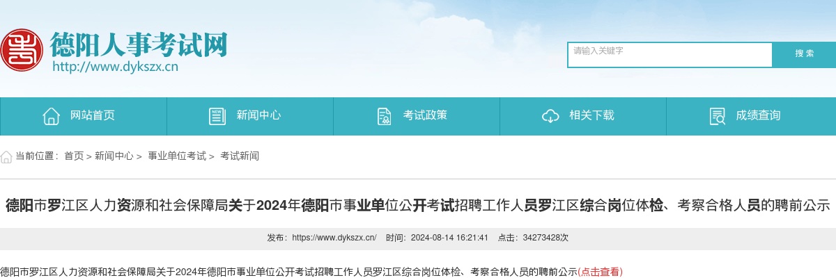 德阳市罗江区人力资源和社会保障局关于2024年德阳市事业单位公开考试招聘工作人员罗江区综合岗位体检、考察合格人员的聘前公示 图片