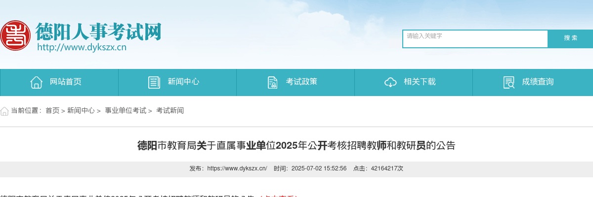 德阳市教育局关于直属事业单位2025年公开考核招聘教师和教研员的公告 图片