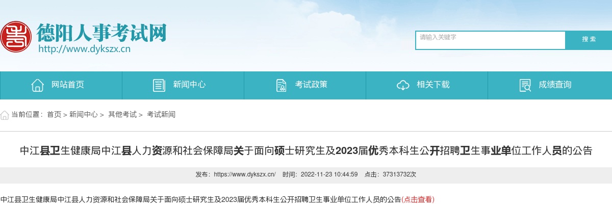 中江县关于面向硕士研究生及2023届优秀本科生公开招聘卫生事业单位工作人员7人的公告 图片