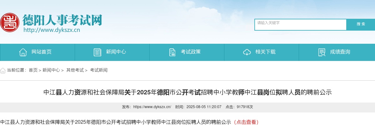中江县人力资源和社会保障局关于2025年德阳市公开考试招聘中小学教师中江县岗位拟聘人员的聘前公示 图片