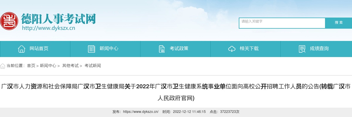 广汉市人力资源和社会保障局广汉市卫生健康局关于2022年广汉市卫生健康系统事业单位面向高校公开招聘工作人员的公告 图片