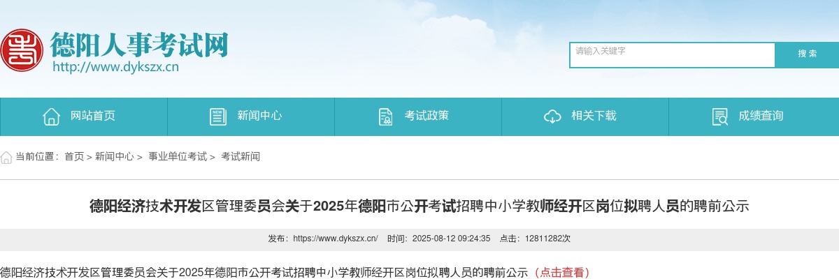 德阳经济技术开发区管理委员会关于2025年德阳市公开考试招聘中小学教师经开区岗位拟聘人员的聘前公示 图片