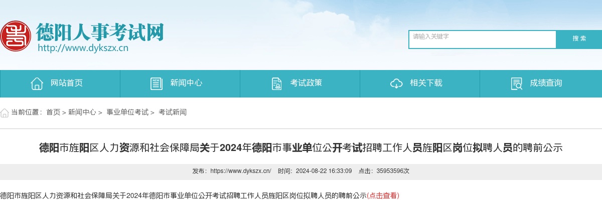 德阳市旌阳区人力资源和社会保障局关于2024年德阳市事业单位公开考试招聘工作人员旌阳区岗位拟聘人员的聘前公示 图片