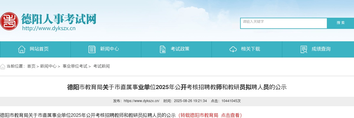 德阳市教育局关于市直属事业单位2025年公开考核招聘教师和教研员拟聘人员的公示 图片