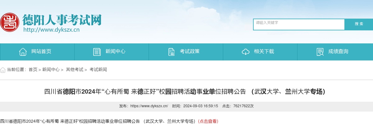 四川省德阳市2024年“心有所蜀 来德正好”校园招聘活动事业单位招聘公告 （武汉大学、兰州大学专场） 图片