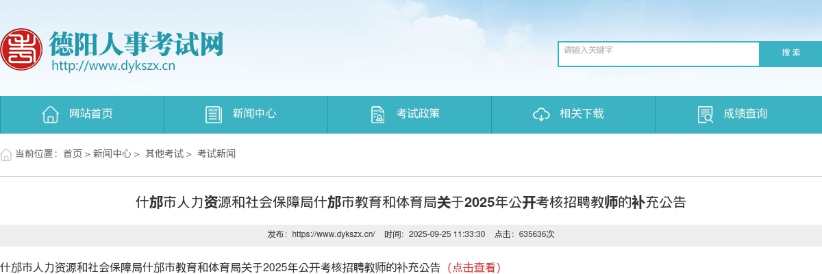 什邡市人力资源和社会保障局什邡市教育和体育局关于2025年公开考核招聘教师的补充公告 图片