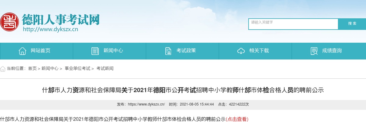 2021年德阳市公开考试招聘中小学教师什邡市体检合格人员的聘前公示 图片