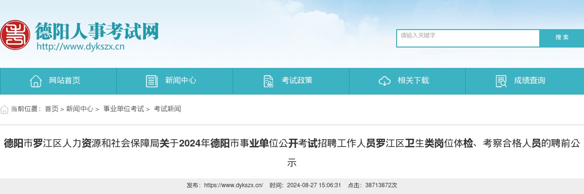 德阳市罗江区人力资源和社会保障局关于2024年德阳市事业单位公开考试招聘工作人员罗江区卫生类岗位体检、考察合格人员的聘前公示 图片