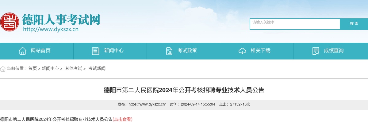 德阳市第二人民医院2024年公开考核招聘专业技术人员公告 图片