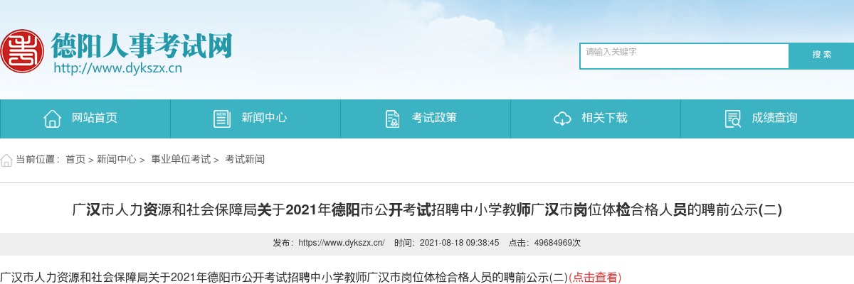 2021年德阳市公开考试招聘中小学教师广汉市岗位体检合格人员的聘前公示(二) 图片