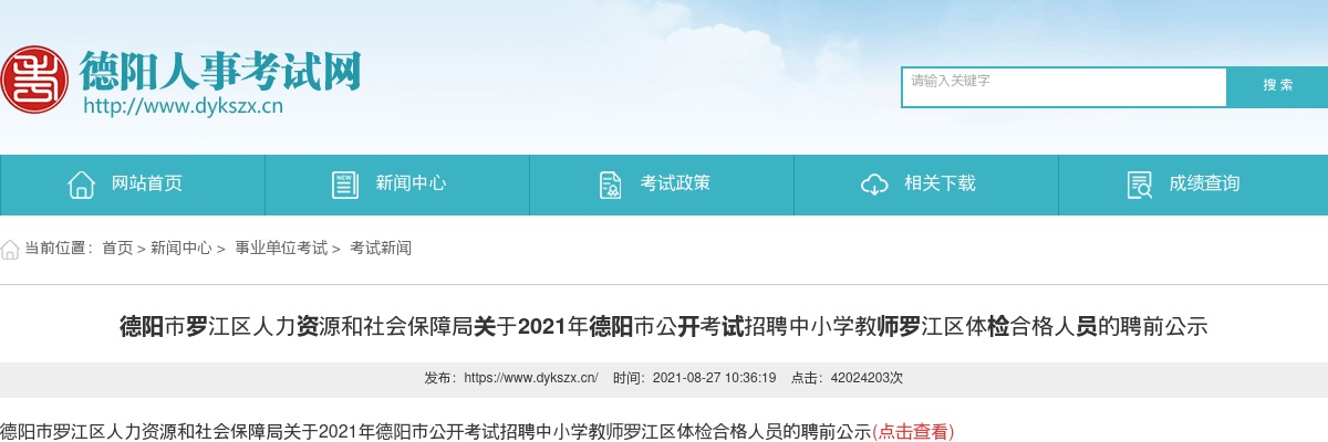 2021年德阳市公开考试招聘中小学教师罗江区体检合格人员的聘前公示 图片