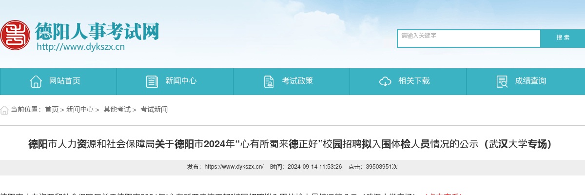 德阳市人力资源和社会保障局 关于德阳市2024年“心有所蜀 来德正好”校园招聘 拟入围体检人员情况的公示（武汉大学专场） 图片