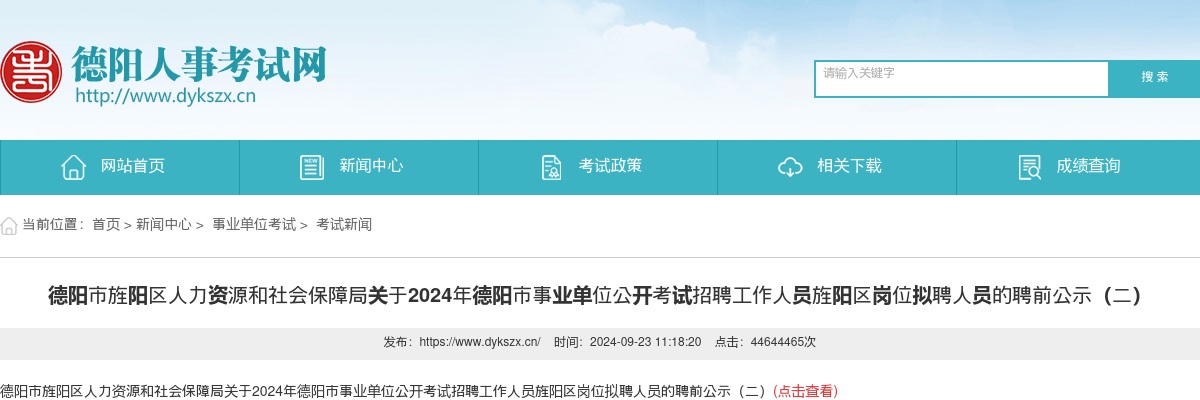 德阳市旌阳区人力资源和社会保障局关于2024年德阳市事业单位公开考试招聘工作人员旌阳区岗位拟聘人员的聘前公示（二） 图片