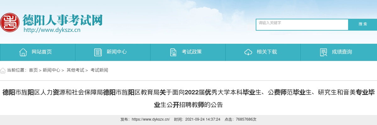 德阳市旌阳区面向2022届优秀大学毕业生公开招聘教师120人的公告 图片