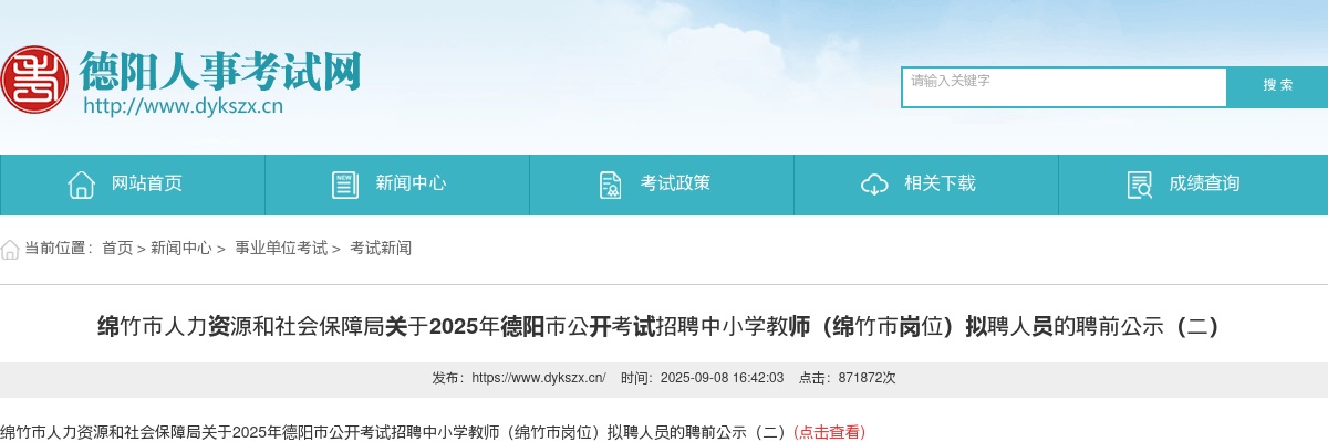 德阳市住房公积金管理中心关于德阳市事业单位2024年公开选调工作人员拟聘人员公示 图片