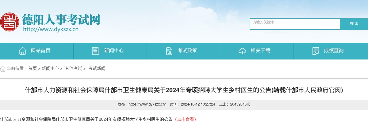 什邡市人力资源和社会保障局 什邡市卫生健康局 关于2024年专项招聘大学生乡村医生的公告（2人） 图片