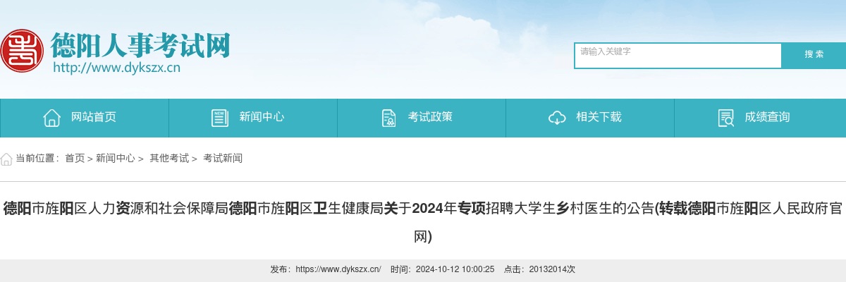 德阳市旌阳区人力资源和社会保障局德阳市旌阳区卫生健康局关于2024年专项招聘大学生乡村医生的公告（4人） 图片