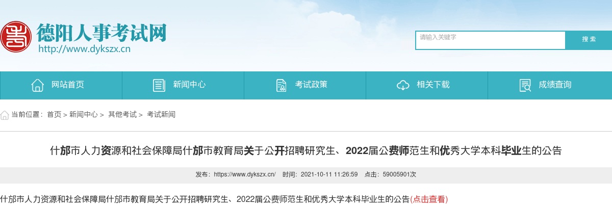什邡市公开招聘研究生、2022届公费师范生和优秀大学本科毕业生80人的公告 图片