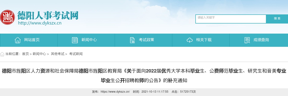 德阳市《2022届优秀大学本科毕业生、公费师范毕业生、研究生和音美专业毕业生招聘教师公告》补充通知 图片