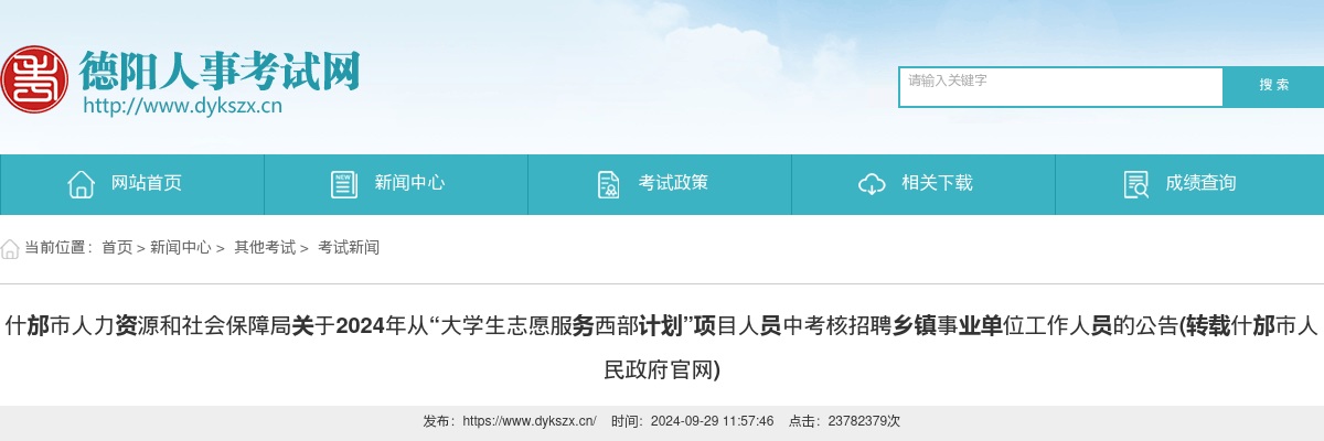 什邡市人力资源和社会保障局关于2024年从“大学生志愿服务西部计划”项目人员中考核招聘乡镇事业单位工作人员的公告 图片