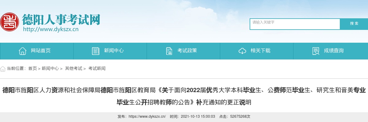 德阳市《2022届优秀大学本科毕业生、公费师范毕业生、研究生和音美专业招聘教师公告》补充通知更正说明 图片