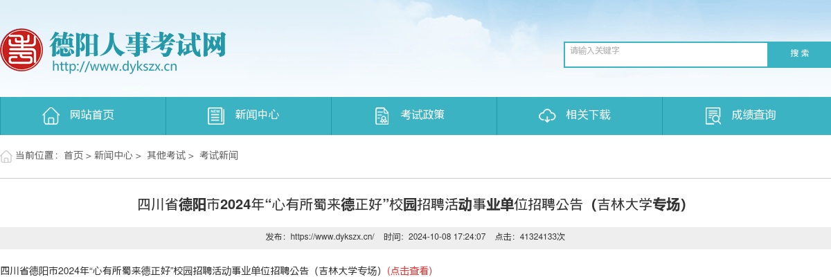 四川省德阳市2024年“心有所蜀来德正好”校园招聘活动事业单位招聘公告（吉林大学专场） 图片