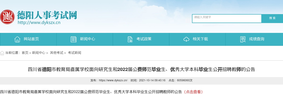 德阳市面向研究生和2022届公费师范毕业生、优秀大学本科毕业生公开招聘教师77人的公告 图片
