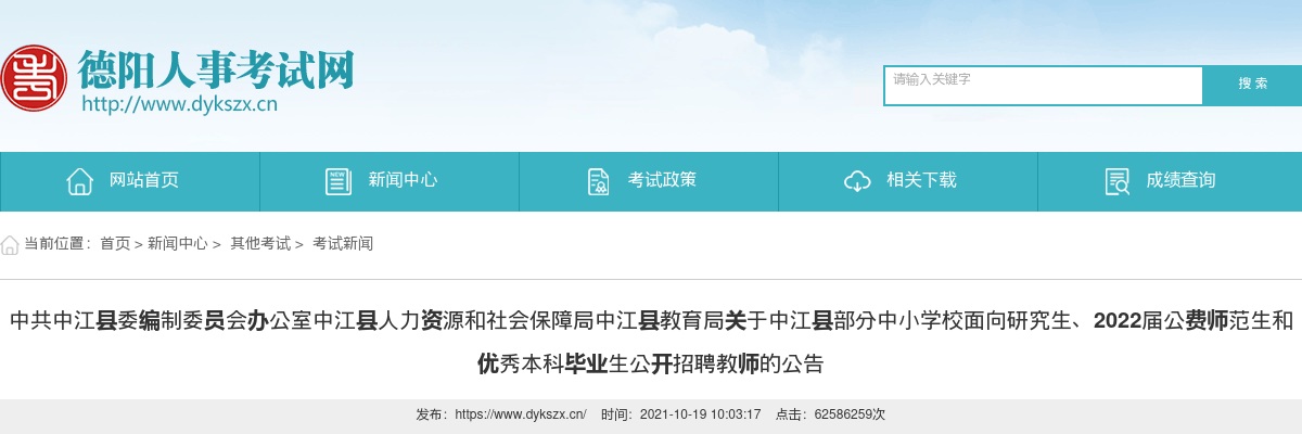 中江县部分中小学校面向研究生、2022届公费师范生和优秀本科毕业生公开招聘教师72人的公告 图片