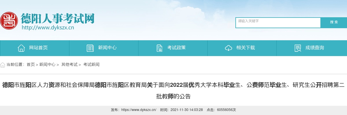 旌阳区面向2022届优秀大学本科毕业生、公费师范毕业生、研究生公开招聘第二批教师40人的公告 图片