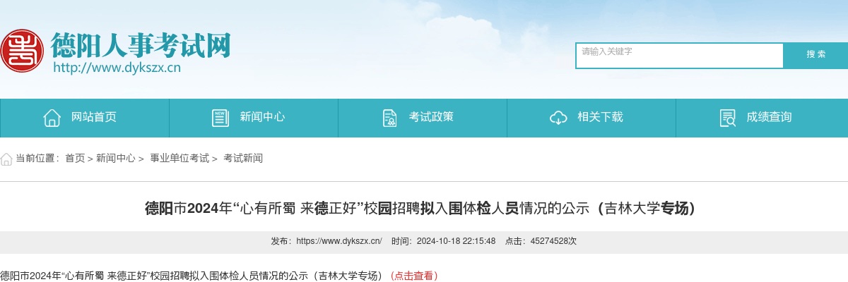 德阳市2024年“心有所蜀 来德正好”校园招聘拟入围体检人员情况的公示（吉林大学专场） 图片